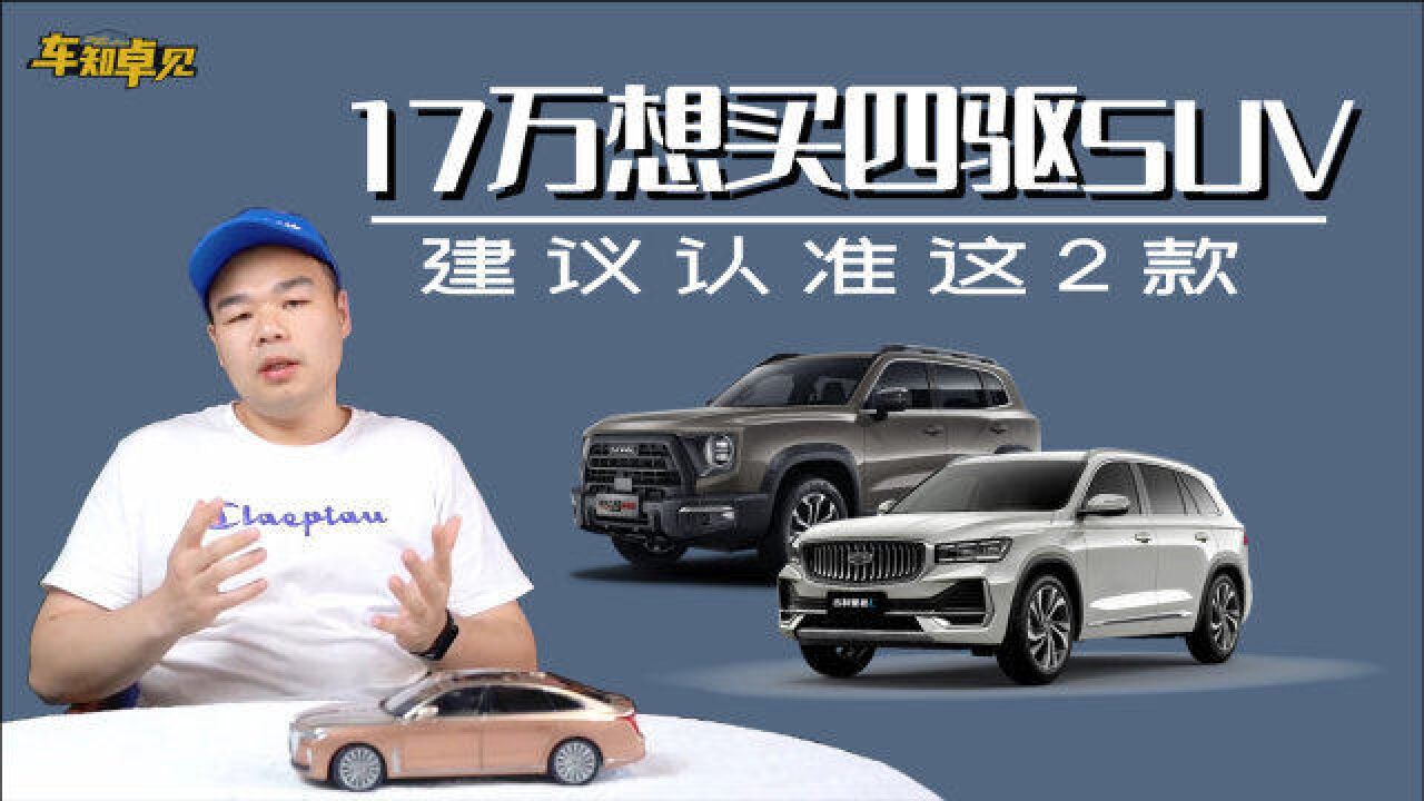 想买四驱SUV,不妨认准这2款,17万都能搞定,空间大、品质也高