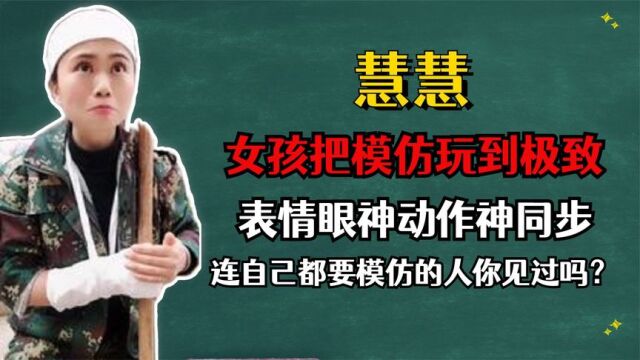 慧慧:90后女孩把模仿玩到了极致,就连自己都要模仿的人你见过吗