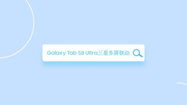 Galaxy Tab S8 Ultra 技术君视频133:三星多屏联动