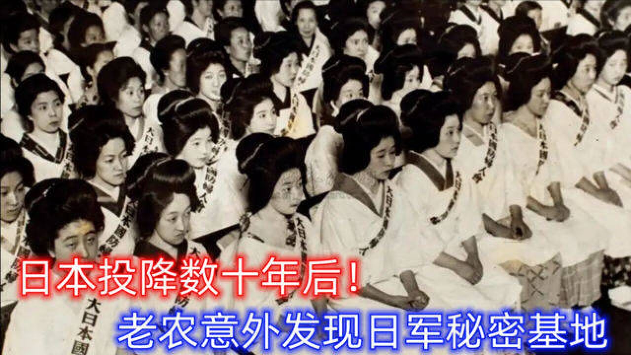 日本投降数十年后!老农意外发现日军秘密基地:数万女性在此丧生