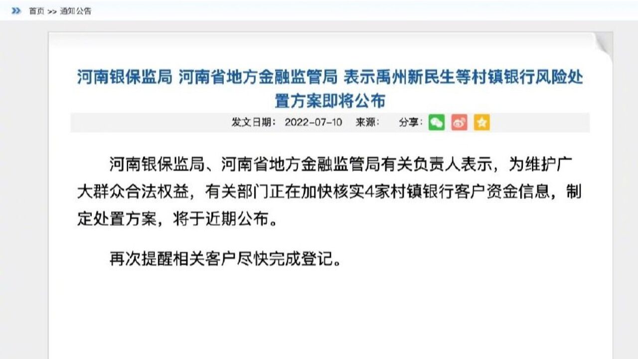 河南村镇银行案:犯罪团伙删改数据,银行风险处置方案将公布