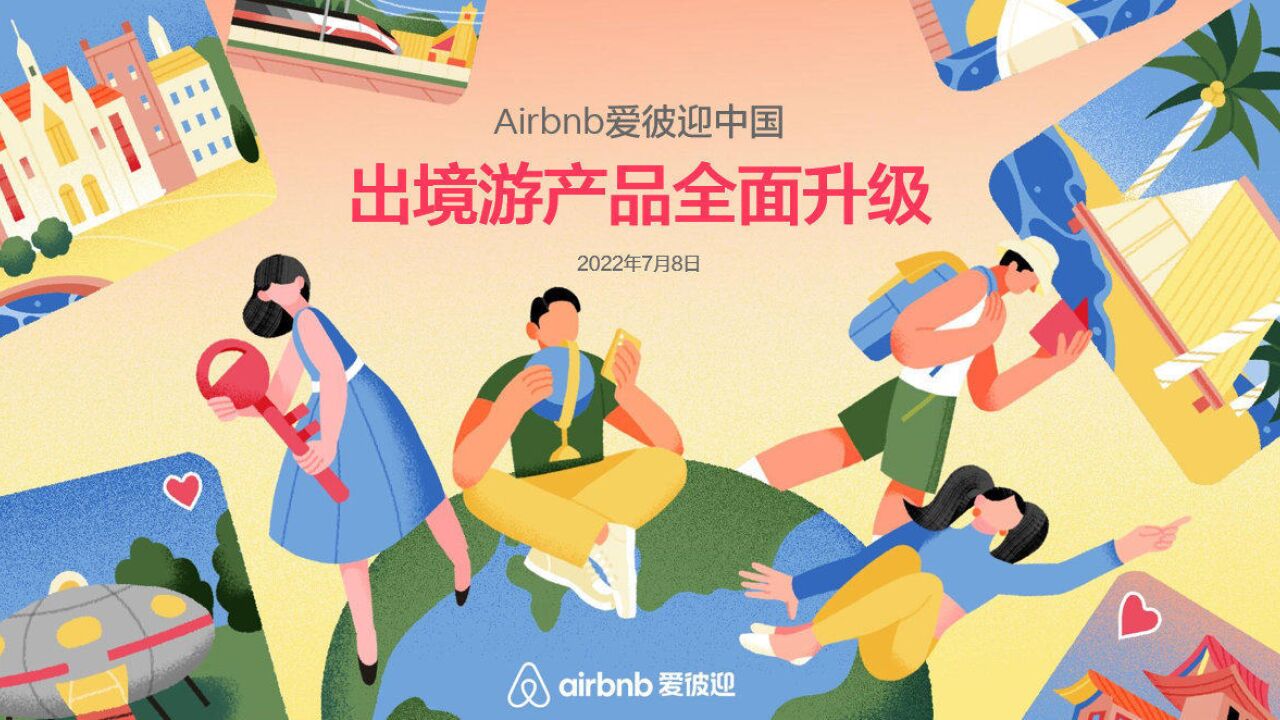 Airbnb 爱彼迎 今天发布全面升级的出境游产品,爱彼迎本次产品升级围绕三大核心功能点:中长住体验升级、全面保障升级