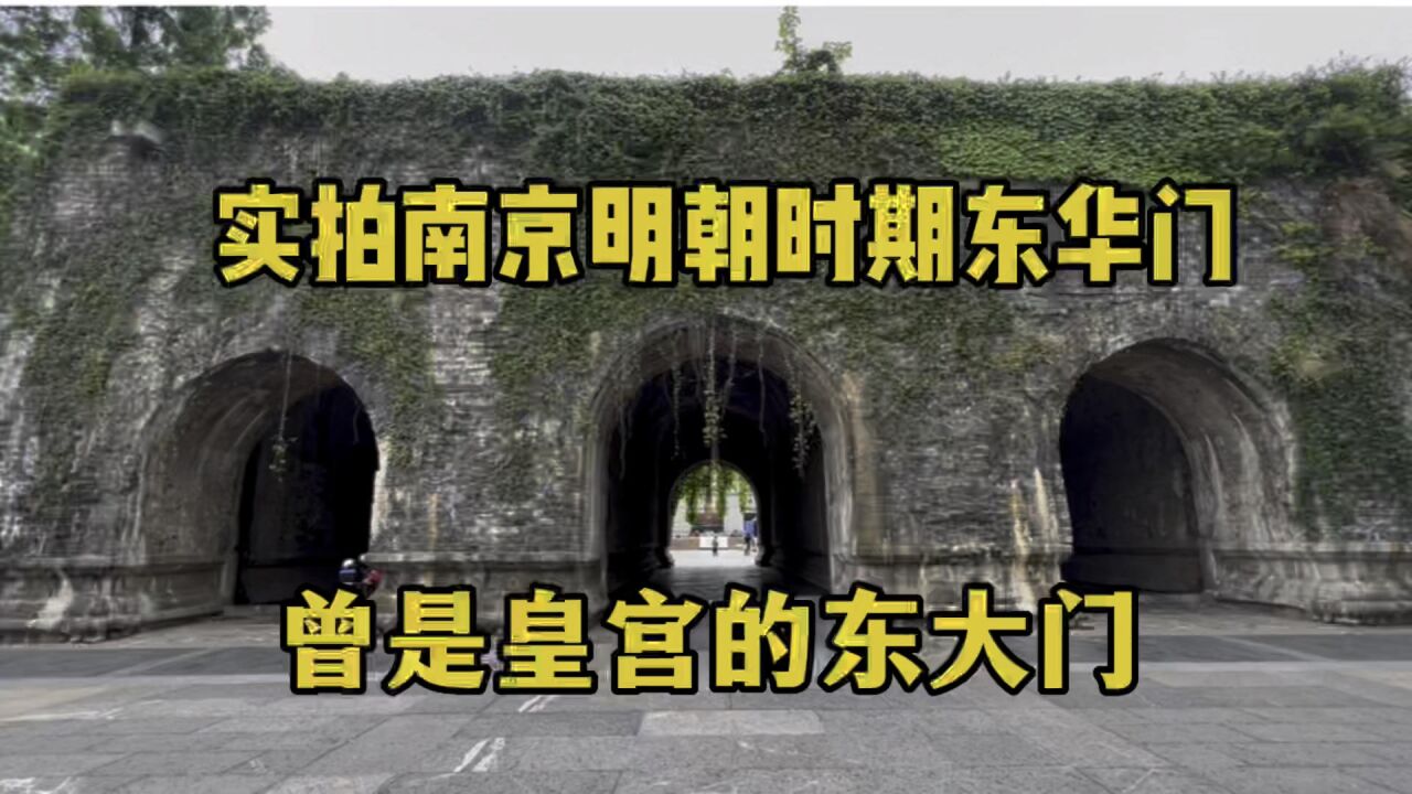 实拍南京明朝时期东华门,曾是宫城的东大门