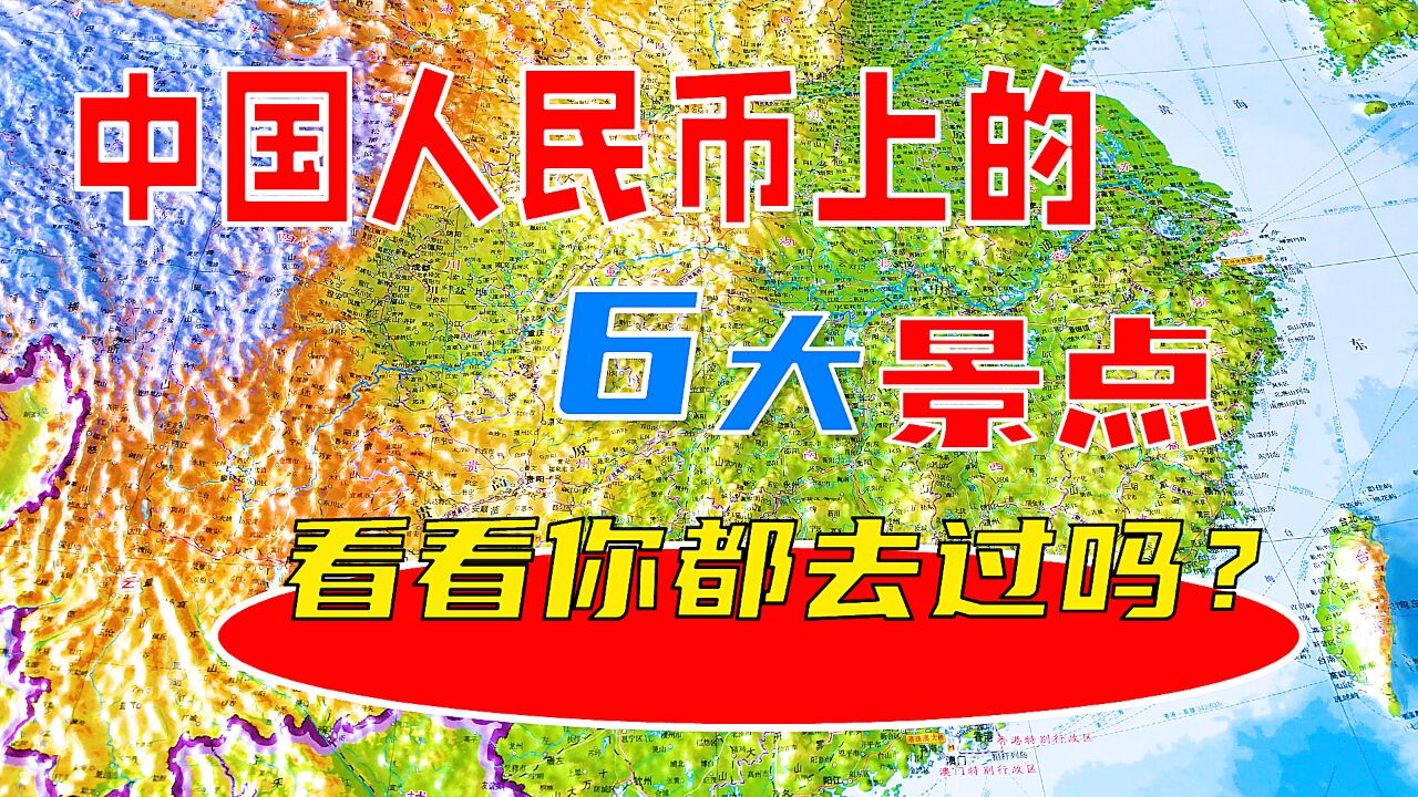 中国人民币上的6大景点,看看你都去过吗?