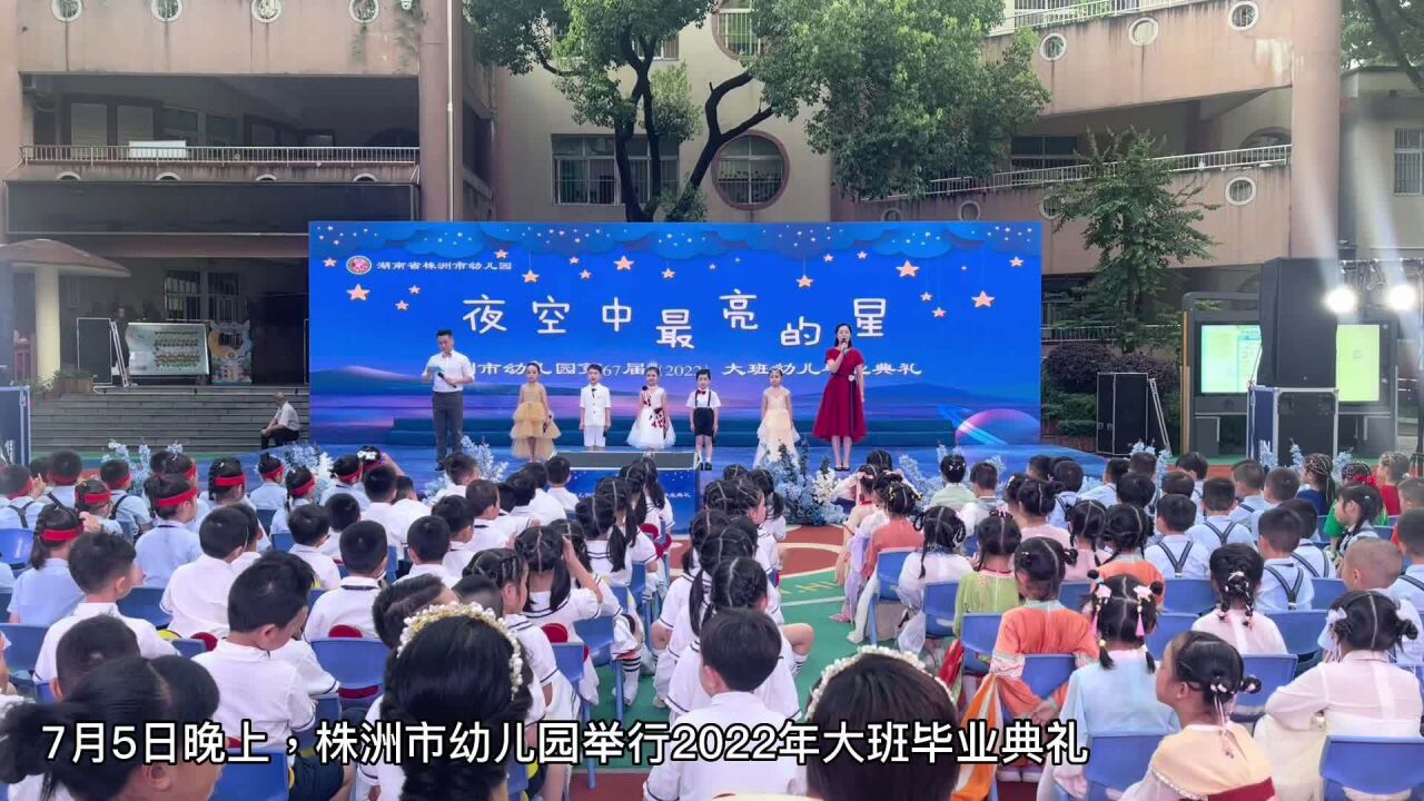 天真之火将夜空点亮 株洲市幼儿园举行2022年大班毕业典礼