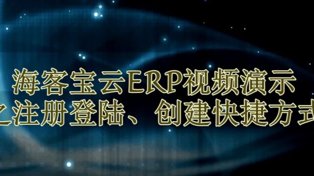 海客宝云ERP注册登陆、创建快捷方式