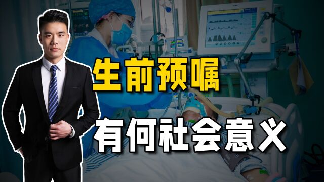 深圳首开生前预嘱制度先河,一个人怎么死,到底能不能自己定?