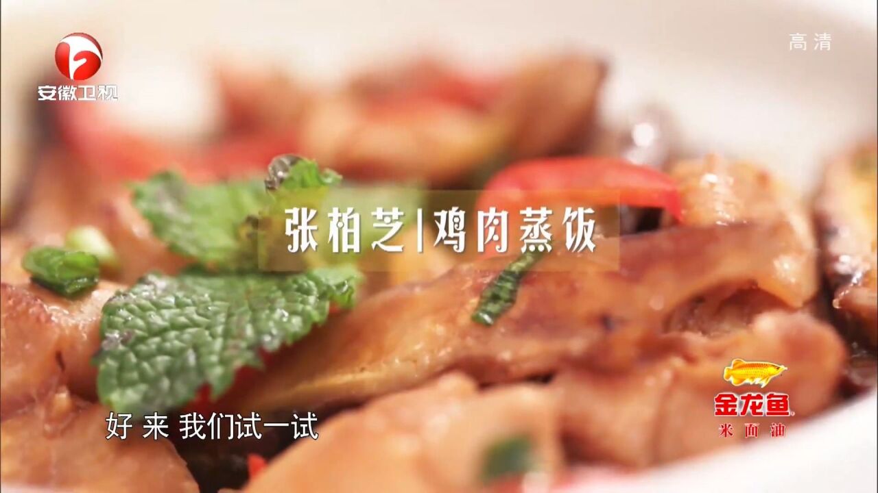 张柏芝亲自下厨,制作鸡肉蒸饭,获得大家的好评|你的菜