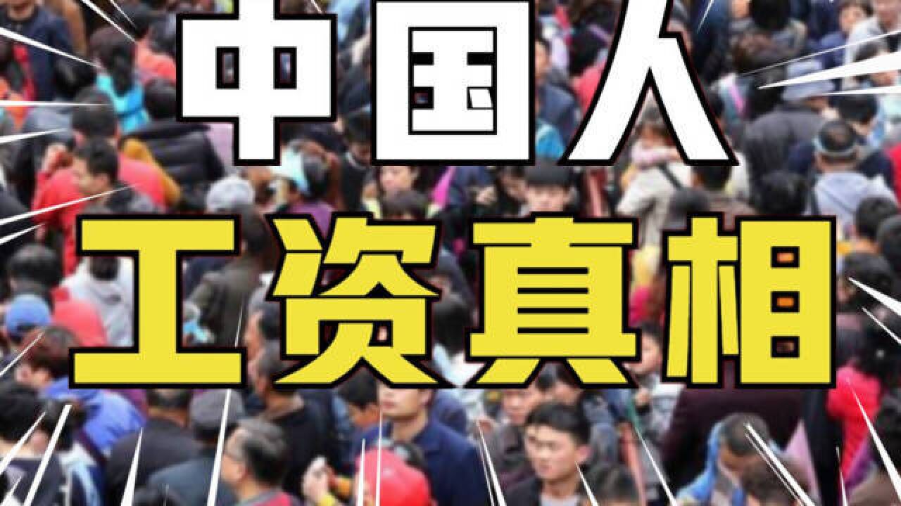 年薪10万不算高?醒醒!已吊打23省城里人!7.5亿打工人工资真相