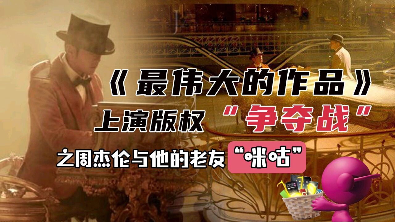 《最伟大的作品》上演版权争夺战,周杰伦与他的老友“咪咕”