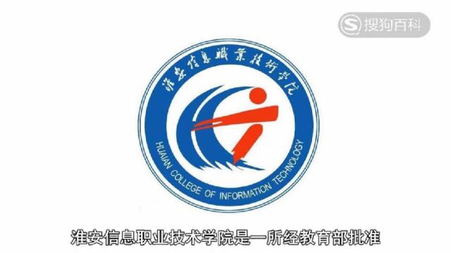 立懂百科带你了解淮安信息职业技术学院