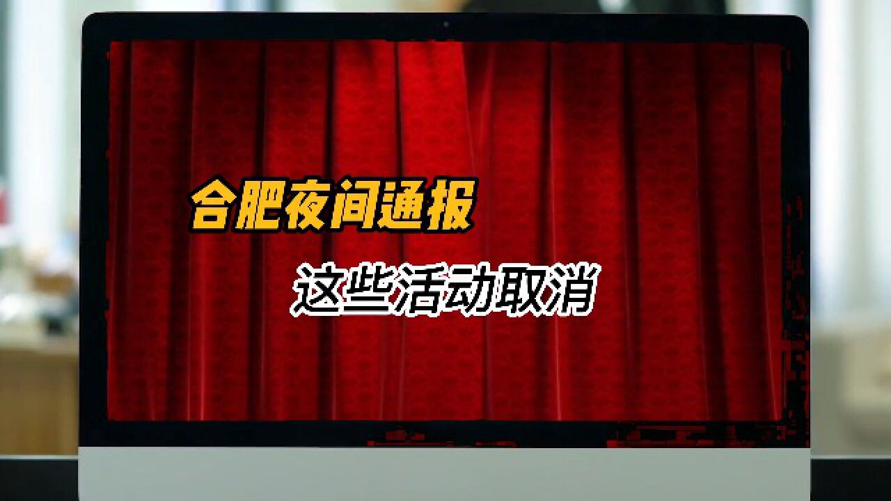 注意!合肥夜间通报、这些活动取消了