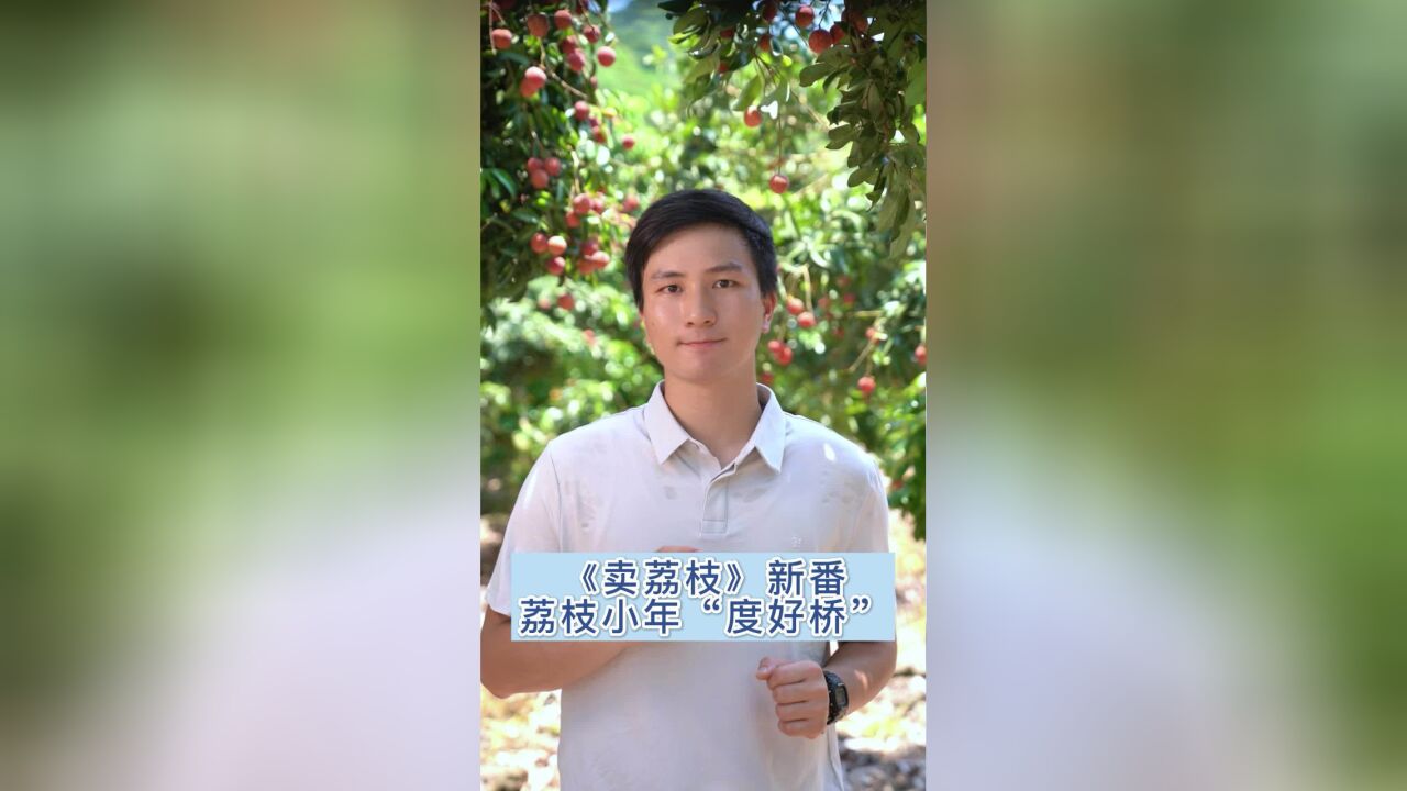 粤讲粤有李丨《卖荔枝》新番,荔枝小年“度好桥”