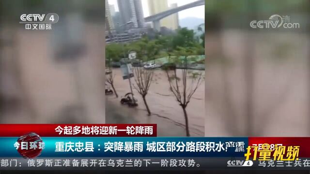 重庆忠县:突降暴雨,城区部分路段积水严重