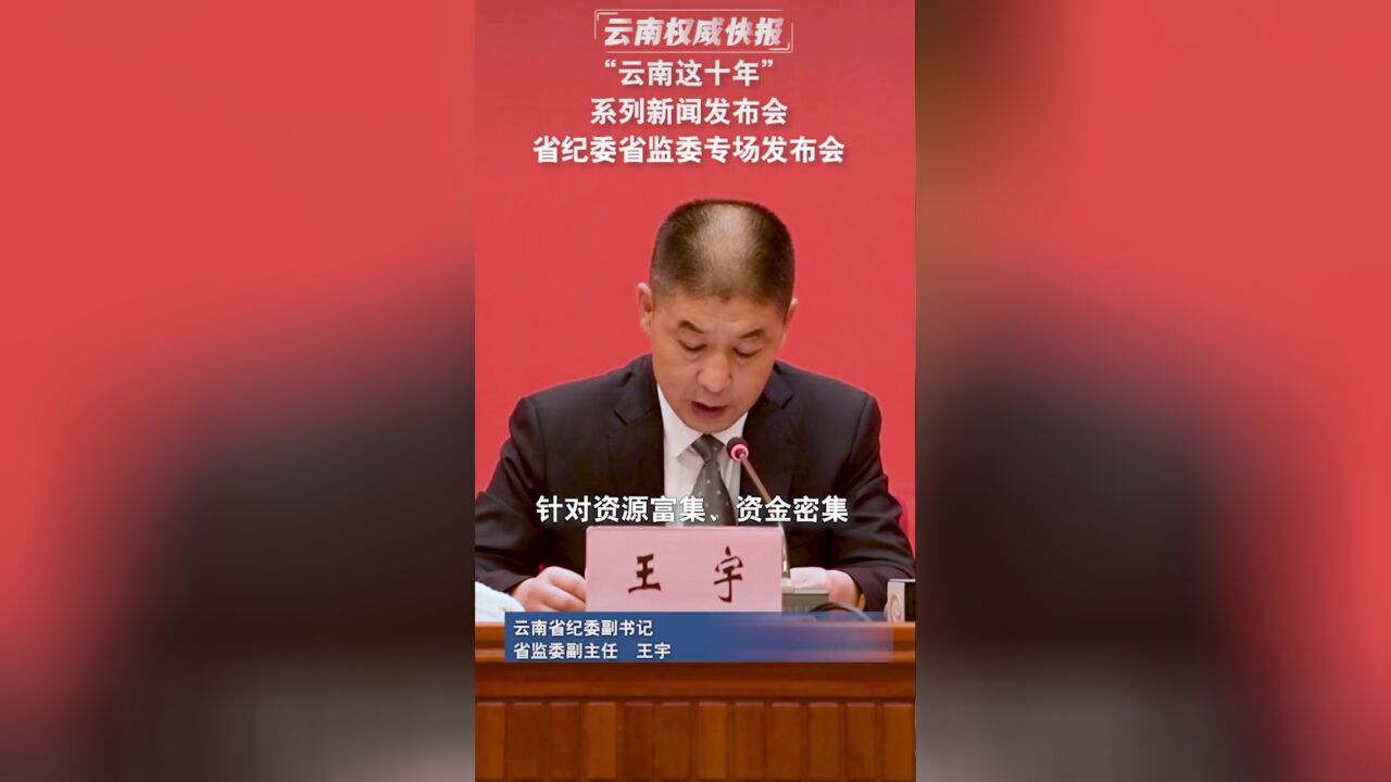 铁军风采“云南这十年”系列新闻发布会 省纪委省监委专场发布会