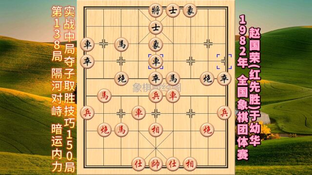 象棋实战中局夺子取胜技巧150局【第138局】隔岸对峙 暗运内功.1982年全国象棋团体赛——赵国荣(红先胜)于幼华