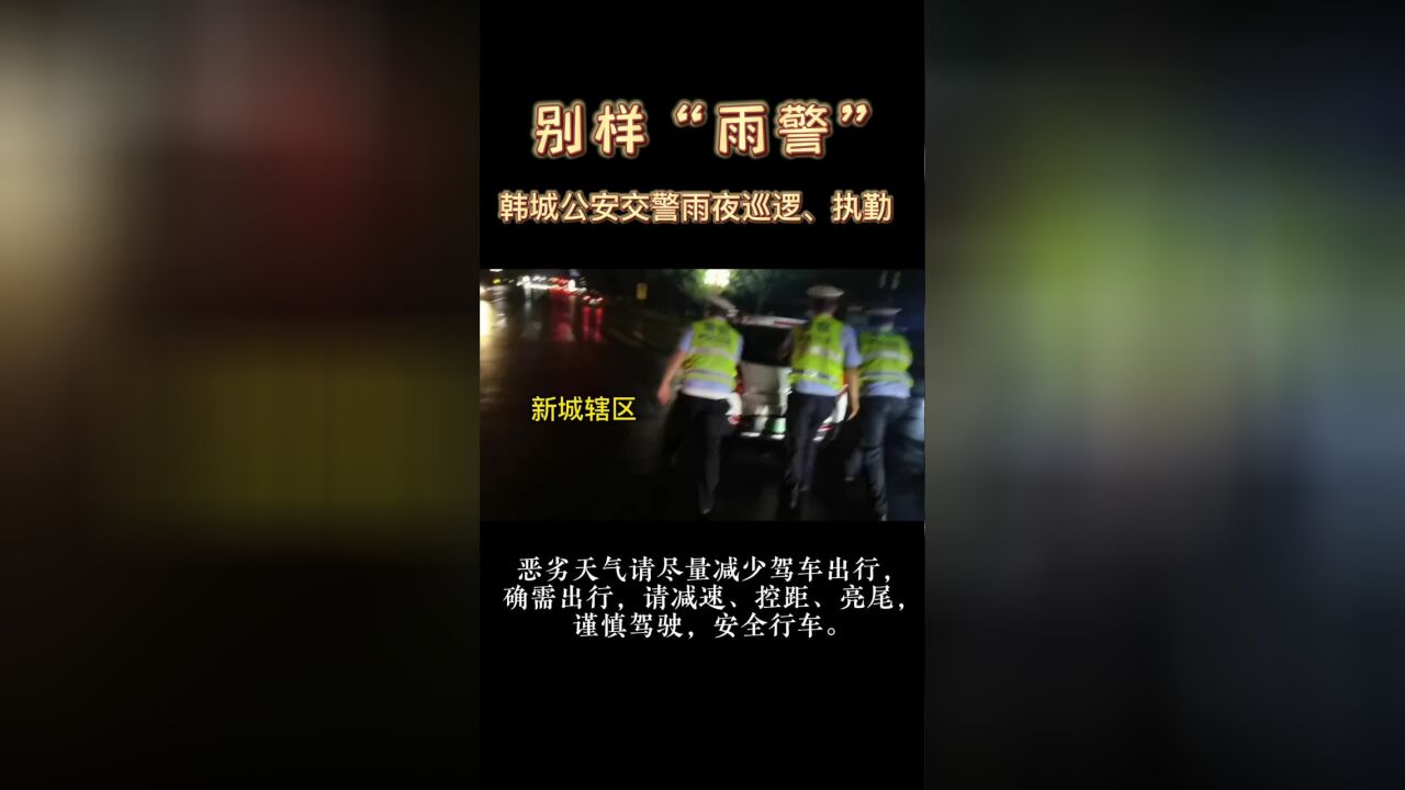 雨情就是警情 韩城公安交警雨夜巡逻守护群众平安出行!