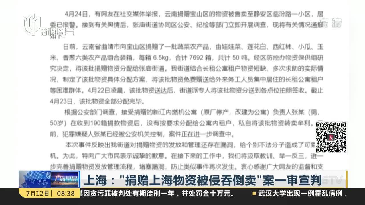 上海:“捐赠上海物资被侵吞倒卖”案一审宣判