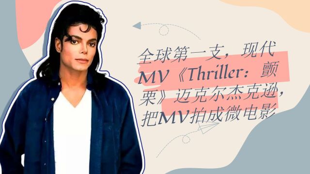 全球第一支,现代MV《Thriller:颤栗》迈克尔杰克逊,把MV拍成微电影