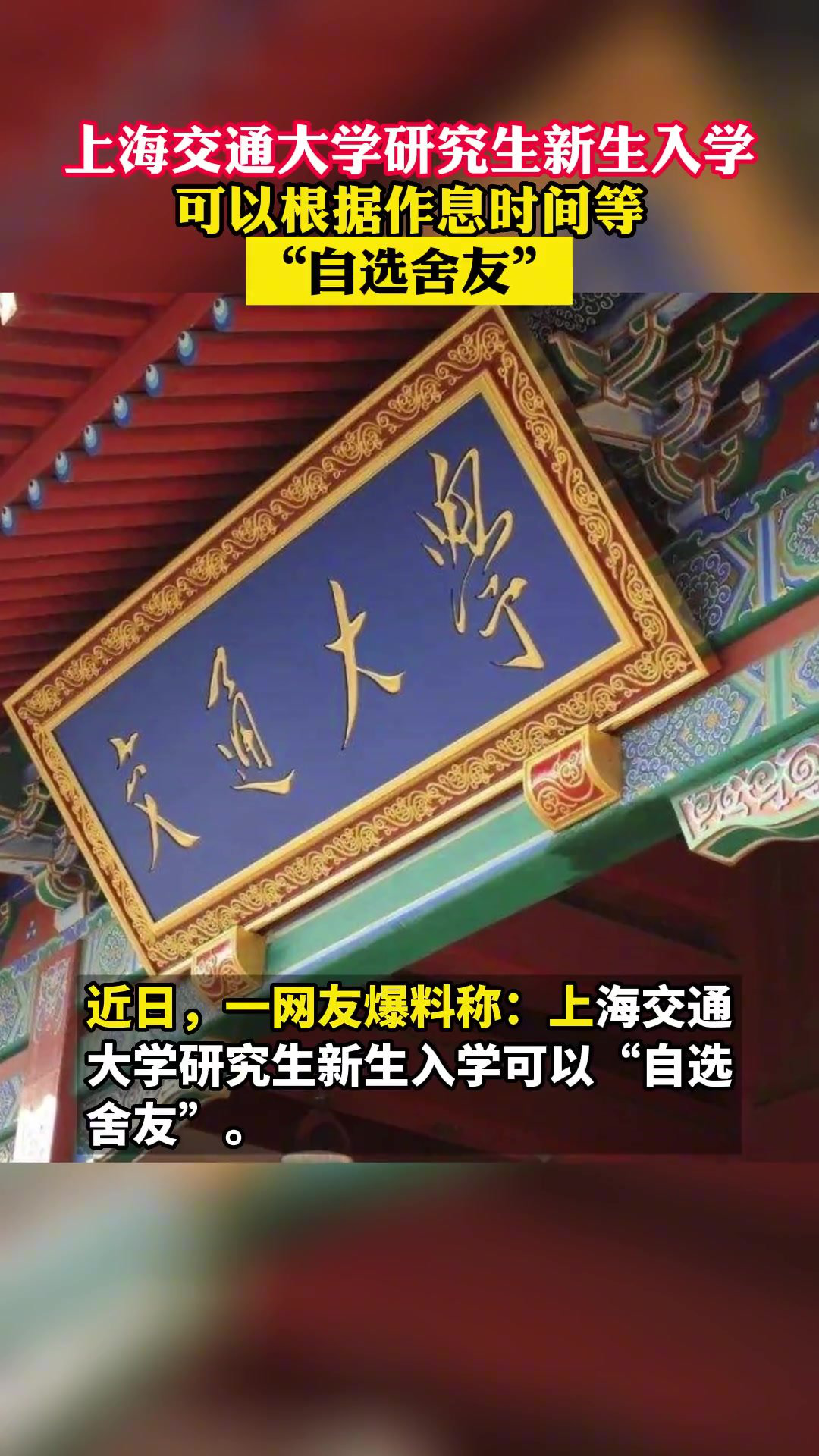 上海交大研究生新生入学可按兴趣标签,作息时间等"自选舍友"