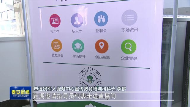 泰安市2022年退役军人“指导员在线”上线开通