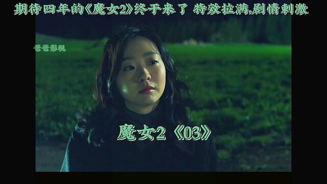 魔女2《03》