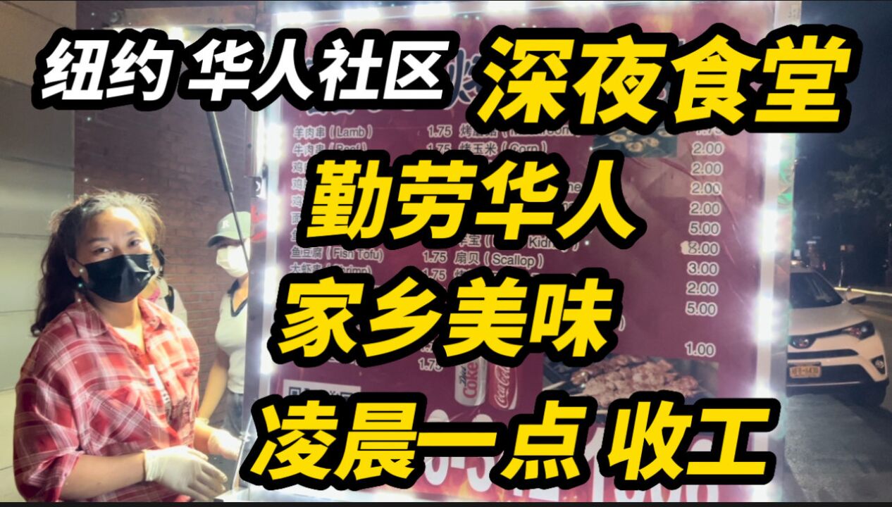 美国纽约,华人社区,家乡深夜食堂,美女老板辛苦,凌晨一点打烊