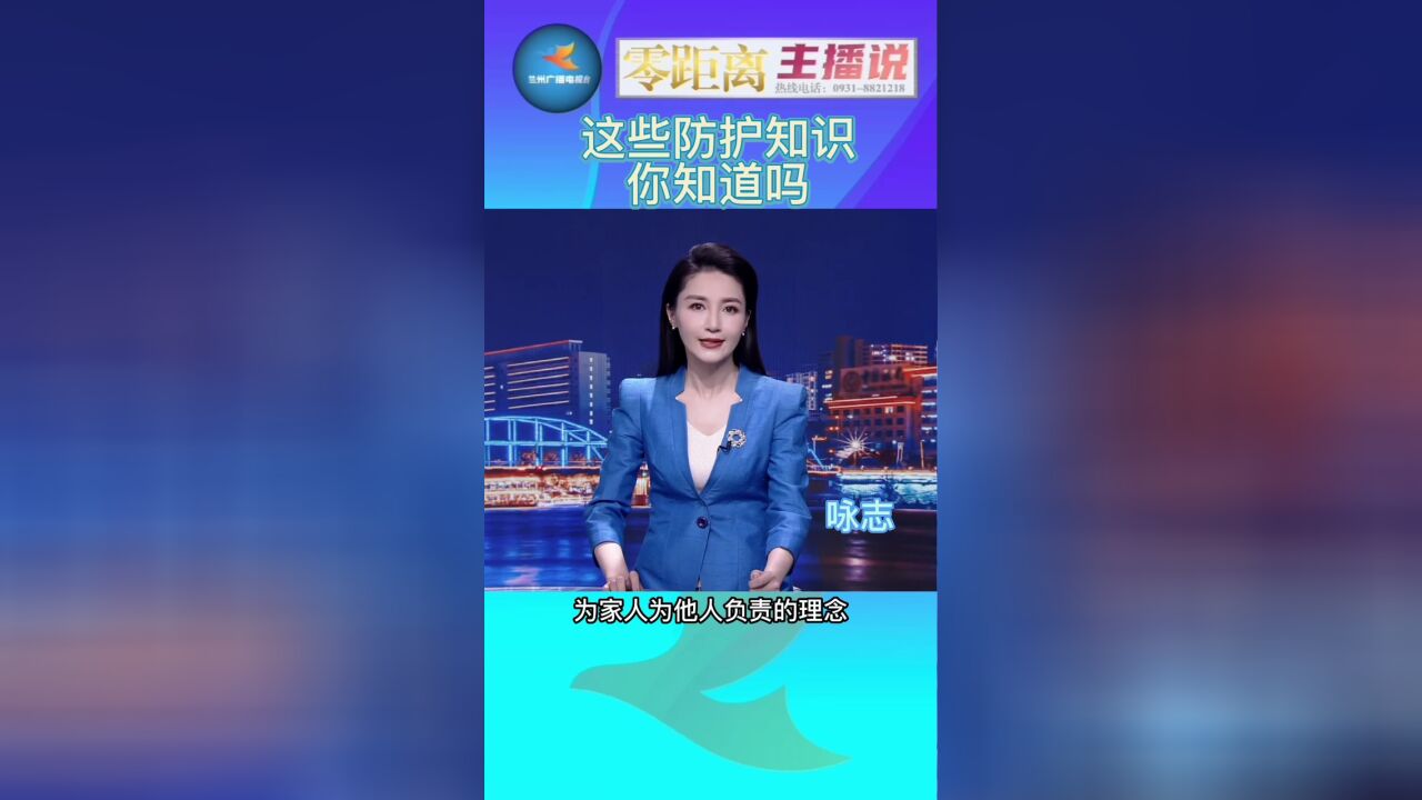 这些防护知识你知道吗?