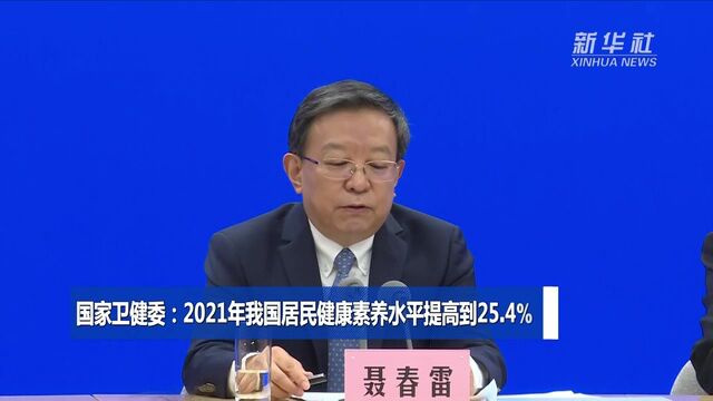 国家卫健委:2021年我国居民健康素养水平提高到25.4%