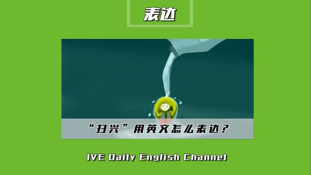 浸泡村|“扫兴”在英文中如何表达