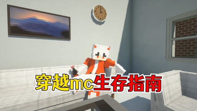 我的世界:穿越MC生存指南