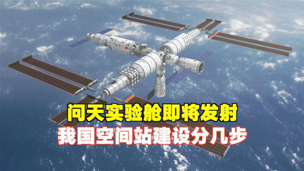 问天实验舱是我国空间站建设的第几步骤?