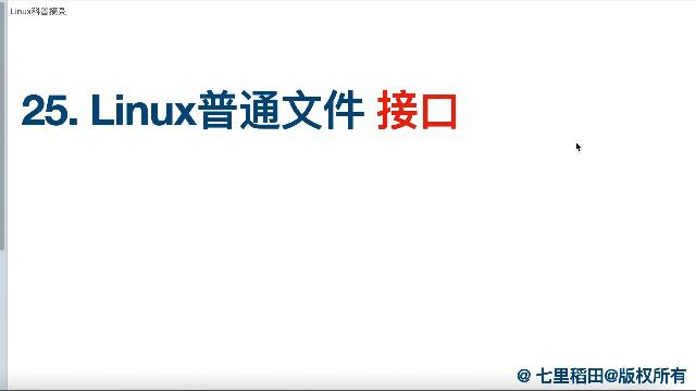 25 Linux 普通文件接口