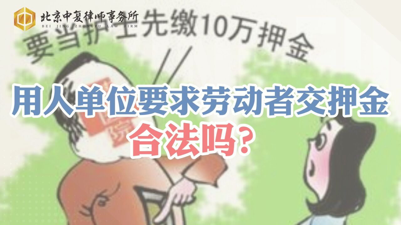 用人单位要求劳动者交押金,合法吗?