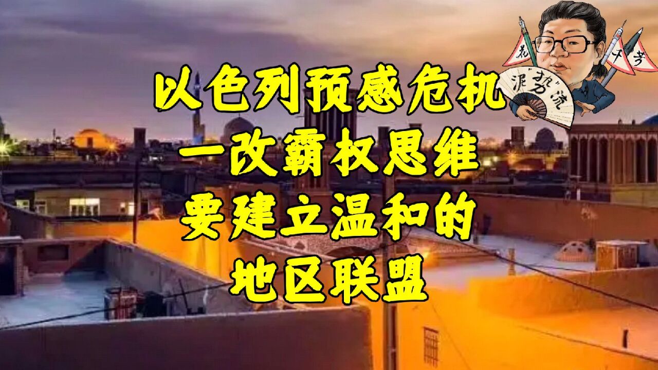 花千芳:以色列预感危机,一改霸权思维,要建立温和的地区联盟