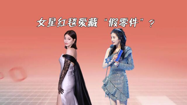 女星红毯爱藏“假零件”?杨幂好身材抢镜,张雨绮让人不敢认