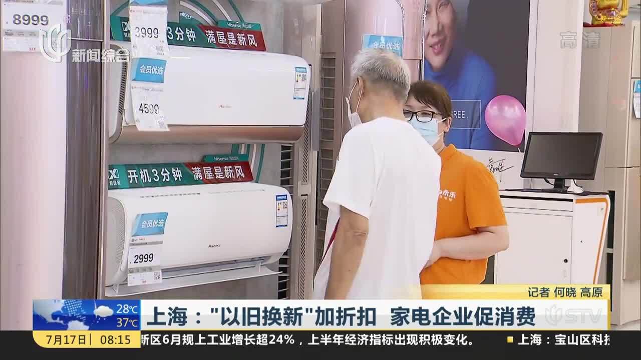 上海:“以旧换新”加折扣 家电企业促消费