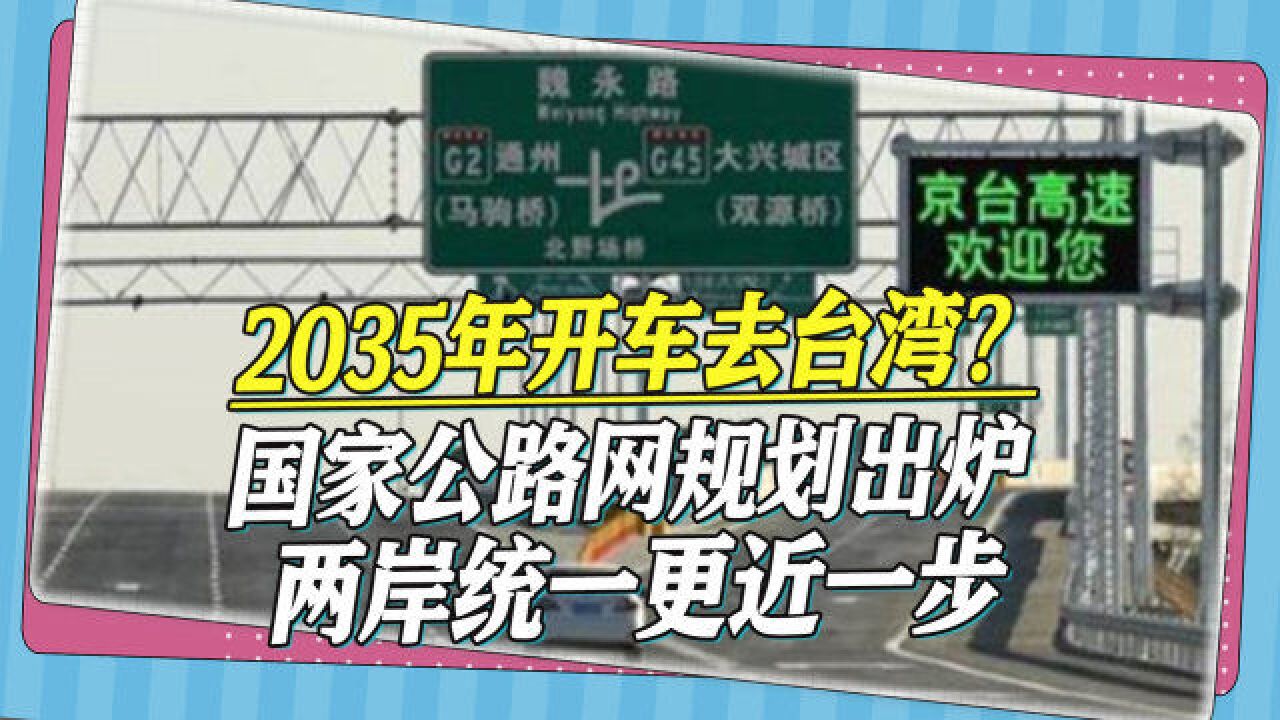 2035年开车去台湾?国家公路网规划出炉,两岸统一更近一步