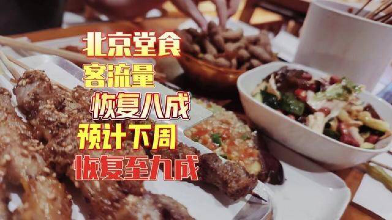 北京市,北京堂食客流量恢复八成