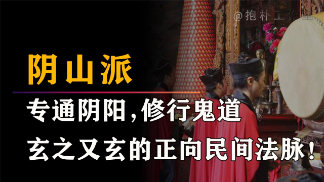 真正修行鬼道的门派民间法教中最神秘的一支此乃道教阴山派