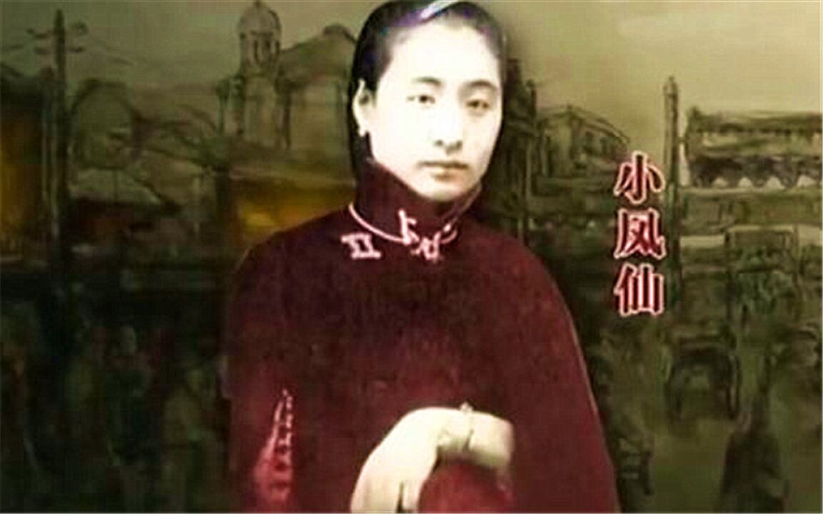 揭秘名妓小凤仙:身世悲惨卖唱为生,十几岁就名动京师红极一时!