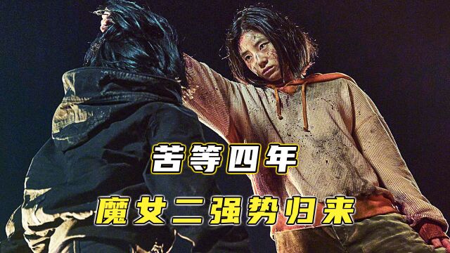 魔女二终于上线!女主竟然是第一代魔女的亲妹妹!