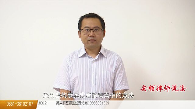 [安顺律师说法] 多一点常识,少一点伤害,听李迪律师聊聊新型诈骗知识↓↓