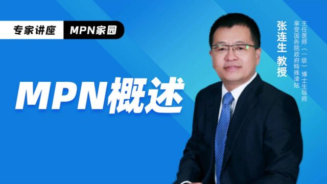 MPN概述