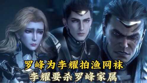 吞噬星空罗峰拍渔网捉李耀李耀杀罗峰家属
