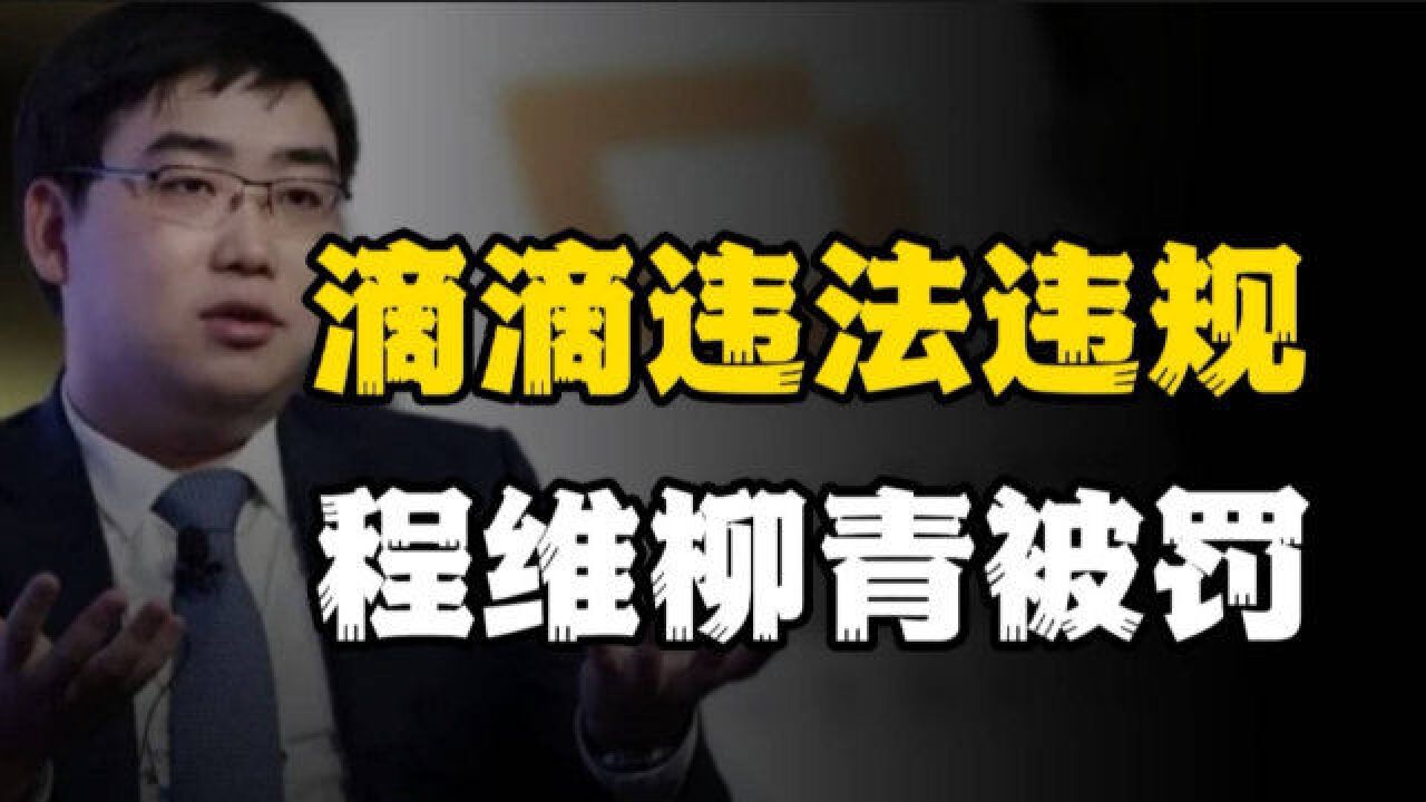 商业圈大盗贼!偷走上亿人的财富!滴滴的程维到底为何令人发指?