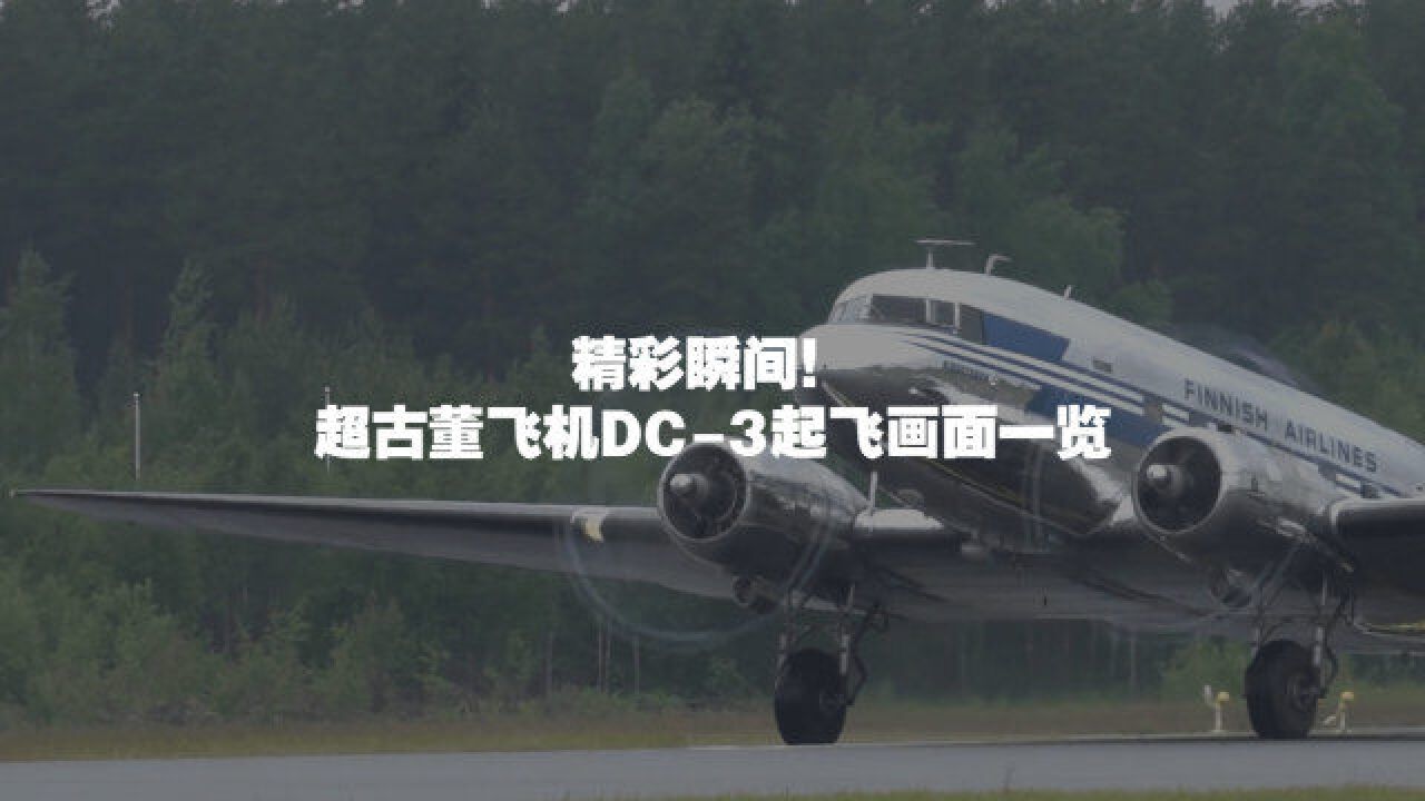 “老爷机”也能飞!DC3起飞画面一览 飞在空中的“古董”