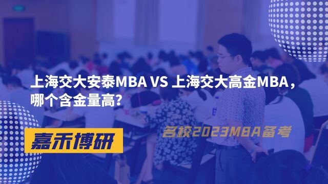 上海交大安泰MBA VS 上海交大高金MBA,哪个含金量高?