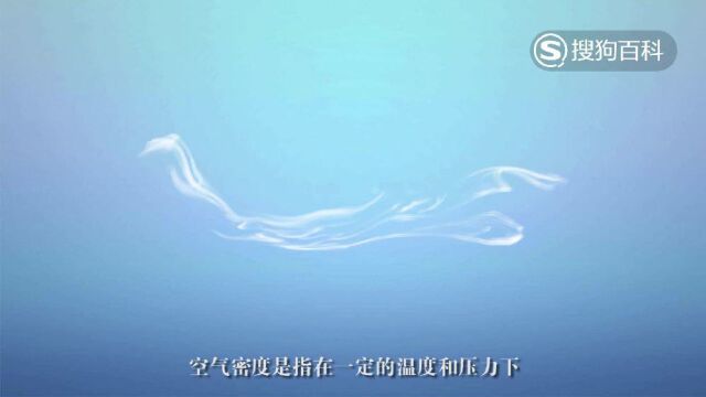 立懂百科带你了解空气密度