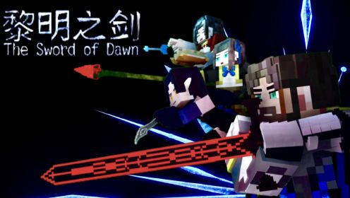 【黎明之剑MC动画】«我们的黎明» 第一集 骑士比法师牛逼!